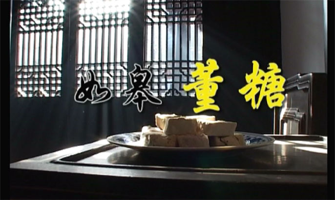 8、省级项目：如皋董糖制作技艺