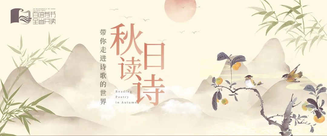 百馆荐书 全省共读丨秋日读诗，带你走进诗歌的世界（2023年10月下）
