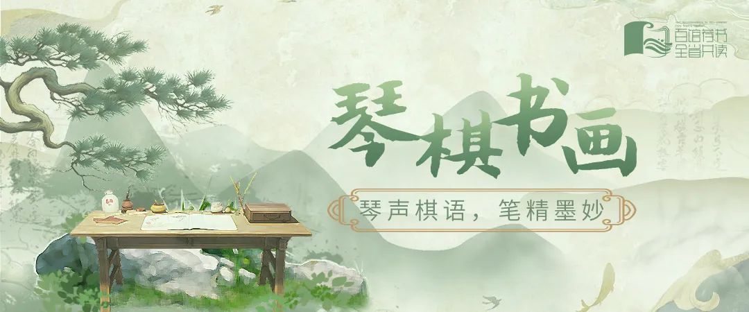 百馆荐书 全省共读丨十一月书单（上）：琴棋书画